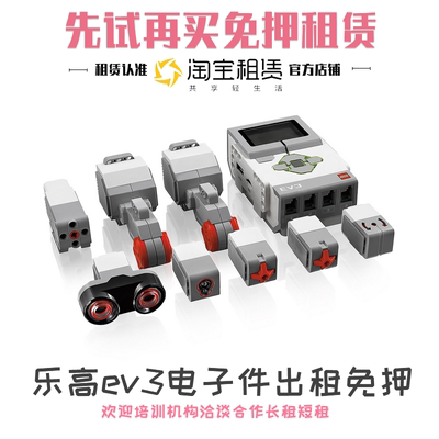 乐高ev3教育系列45544大脑主机马达颜色超声波传感器电子件出租