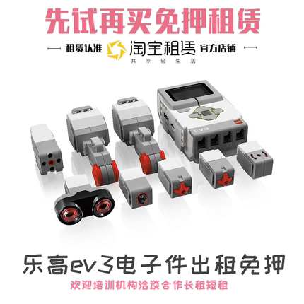 乐高ev3教育系列45544大脑主机马达颜色超声波传感器电子件出租