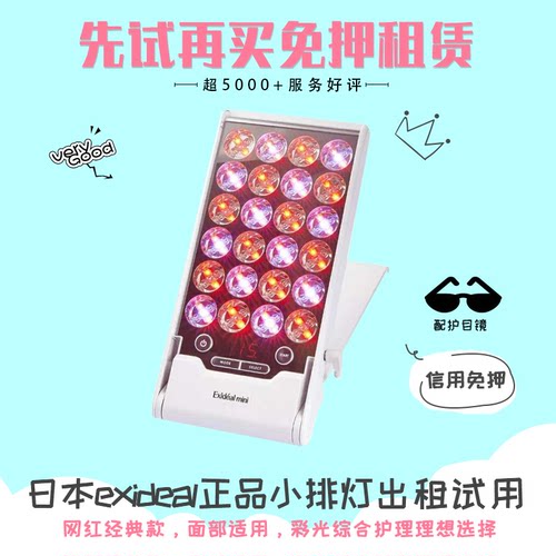 [租]Exideal小排灯彩光嫩肤补水祛痘抗衰老美容仪出租试用免押金