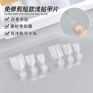 免修型超薄浅半贴美甲甲片无痕椭圆双面磨砂去台阶小梯形指甲贴片
