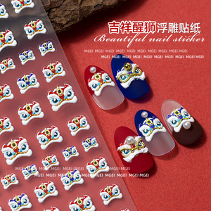 国潮吉祥醒狮美甲贴纸2025新年卡通可爱招财舞狮浮雕春节指甲装饰