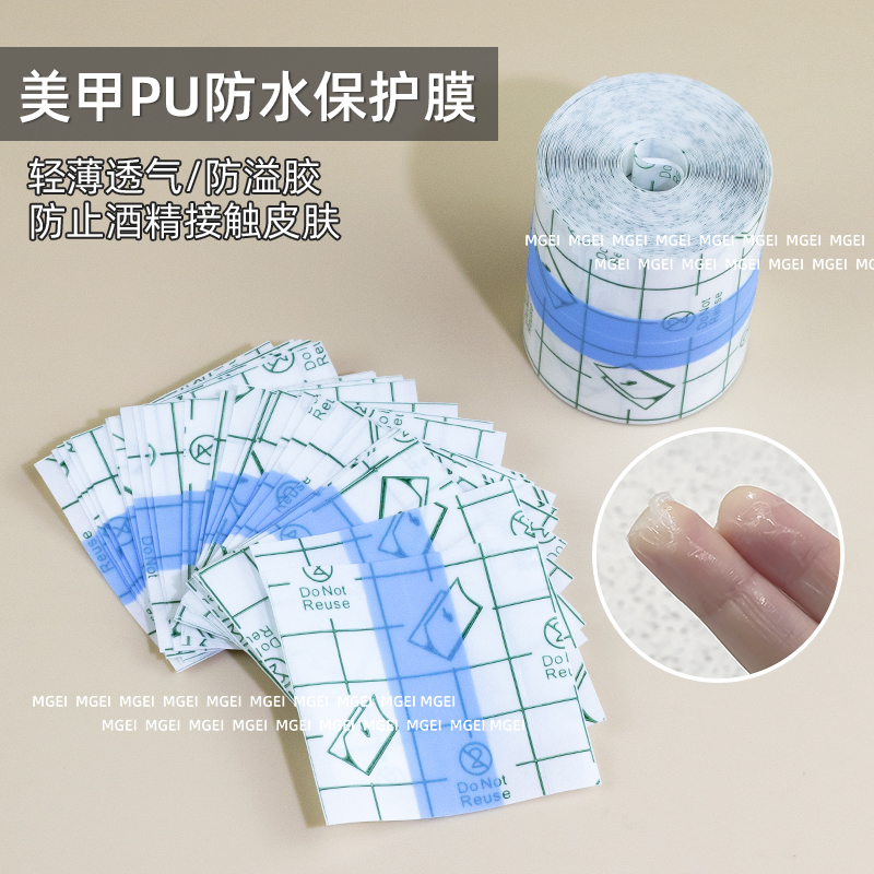 美甲防水PU膜指缘防溢胶贴