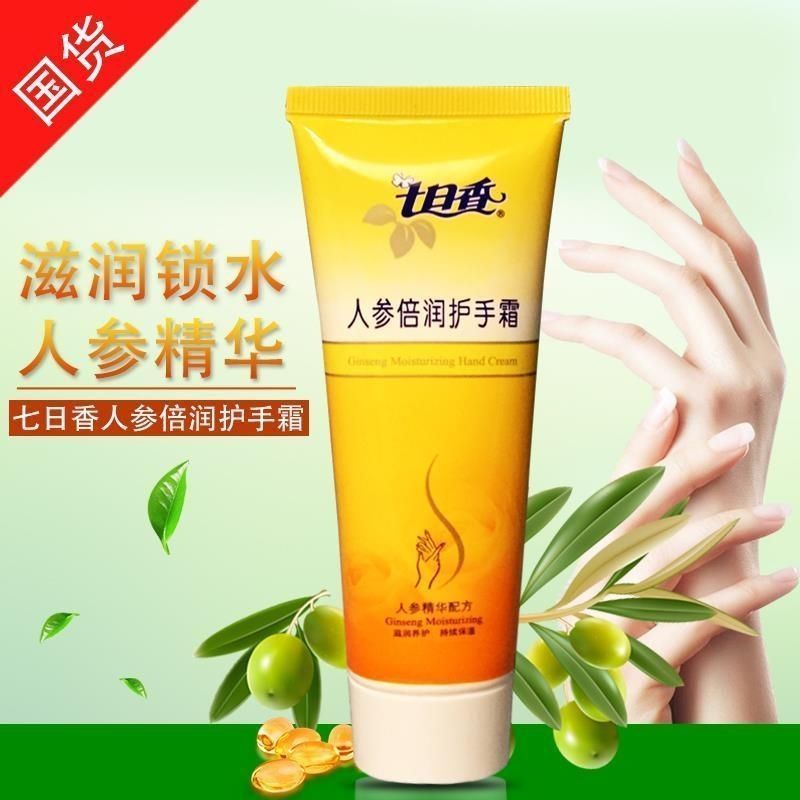 七日香人参倍润护手霜50g