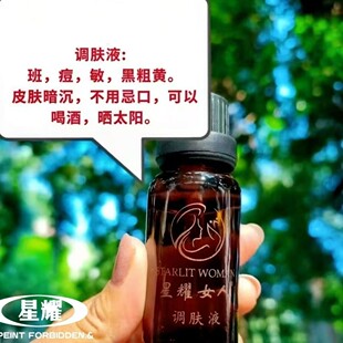 子黑片片暗黄 星耀女人调肤液1瓶20ml黑粗黄黑印 官方正品