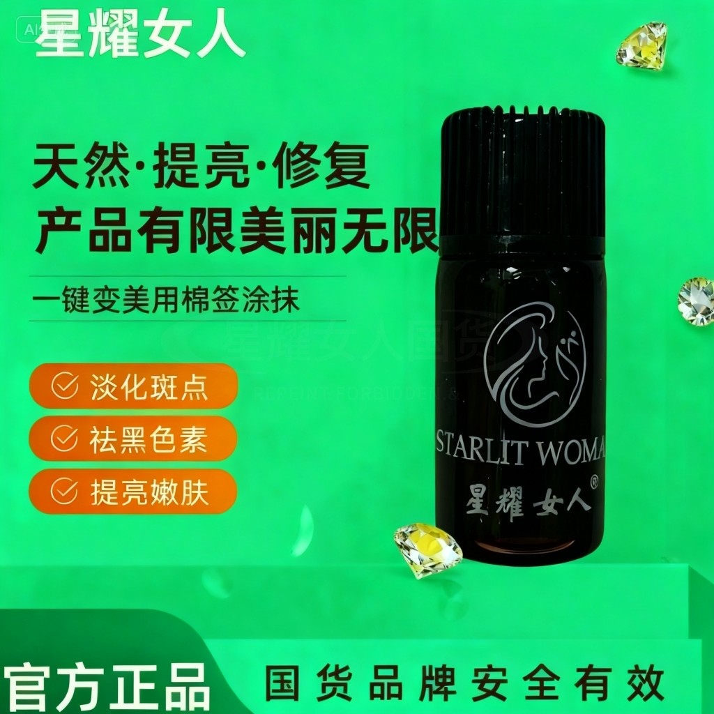【官方正品】星耀女人调肤液1号3ml黑粗黄黑印 子黑片片暗黄