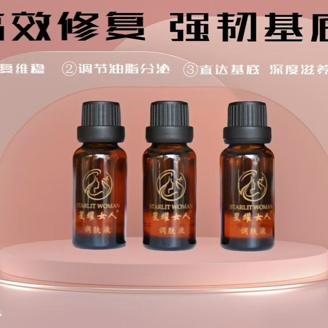 【官方正品】星耀女人调肤液1瓶20ml黑粗黄黑印子专柜精华液