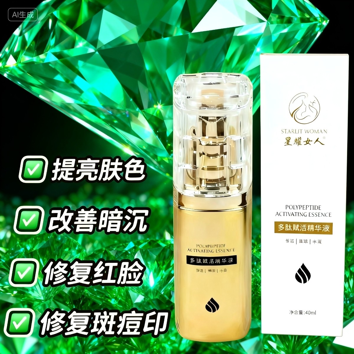 星耀女人多肽呵护精华液