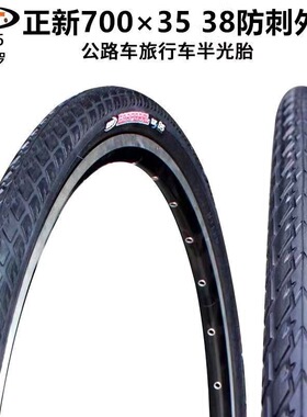 CST正新公路车轮胎700x35c/38c外胎内胎半光头防刺超轻旅行车轮胎