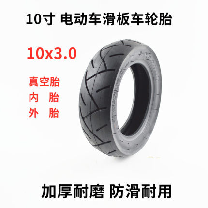 10寸电动滑板车轮胎10x3.0真空胎升特希洛普加厚10x2.50外胎内胎