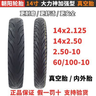 朝阳14寸电动车轮胎真空胎