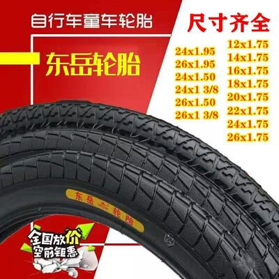 东岳轮胎12/14/16/18/20/22/24/26寸x1.75/1.95自行车单车内外胎