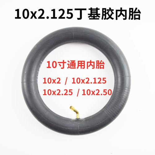 10寸电动滑板车才内胎