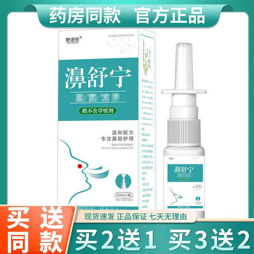 正品 赞诺克濞舒宁喷剂20ml 草本苍耳辛夷鹅不食草喷剂