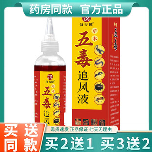 汉行健五毒追风液透骨液颈肩腰突足跟液200ml 瓶