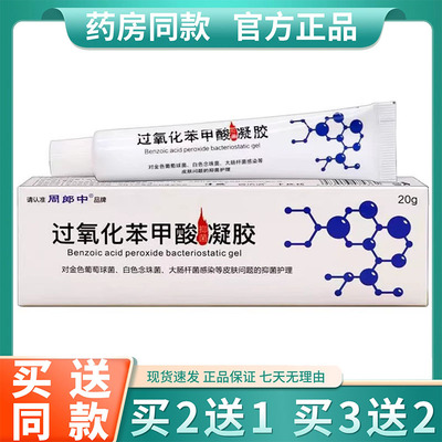 过氧化苯甲酸凝胶甲苯酰周郎中过氧化苯甲酰膏