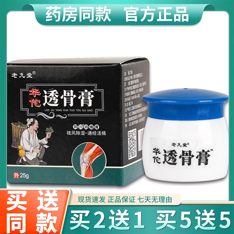 老九堂华佗透骨膏官方正品华陀透骨灵颈肩腰痛腿膝盖老牌子