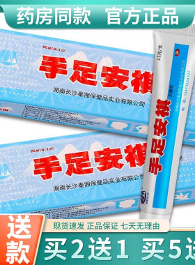 官方正品 民立手足安祺皮肤霜剂 手足安琪软膏