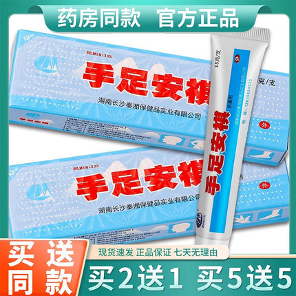 官方正品 民立手足安祺皮肤霜剂 手足安琪软膏