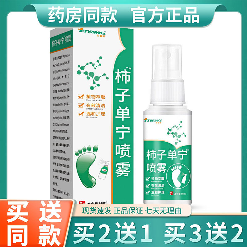 柿子单宁喷雾去脚汗脚褚稠脚出汉止汉净味脚州弃真君柿子丹宁