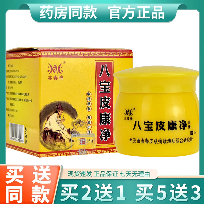 兆春牌八宝皮康净皮肤膏皮肤正品包邮八宝皮毒清软膏正品