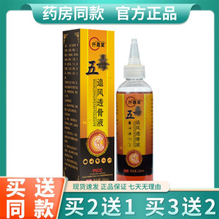 正品 五毒追风透骨液200ml颈肩腰腿膝盖腰椎五毒透骨液