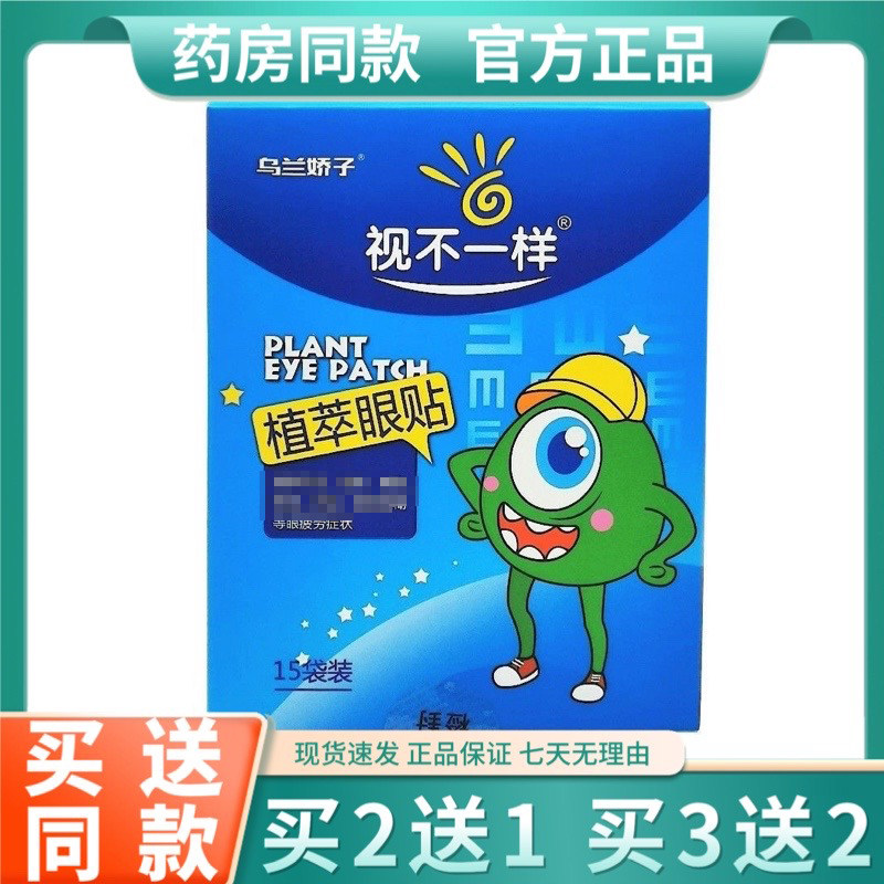 乌兰娇子百林眼贴升级版视不一样植萃眼30贴/15对,居家日用,眼贴,淘宝优惠券,粉丝福利购,淘宝优惠卷