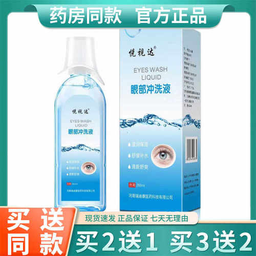 眼部冲洗液 悦视达洗眼液深层清洁眼部外用正品