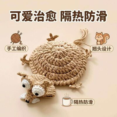 成品班味松鼠杯垫钩织毛线