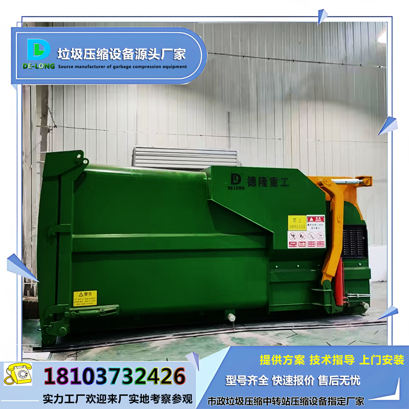 10m3垃圾收集箱12方移动式垃圾压缩机18方垃圾压缩箱小型中转站