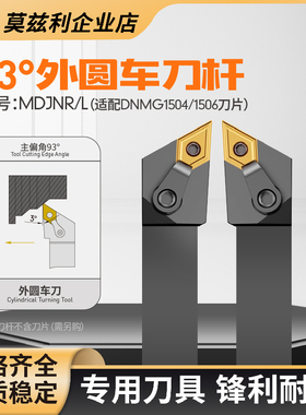 93度外圆车刀杆MDJNR2020K15数控车床2525M15菱形55度尖刀DNMG15