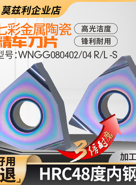 金属陶瓷桃形精车刀片数控车床外圆内孔刀粒WNGG08040204R-S