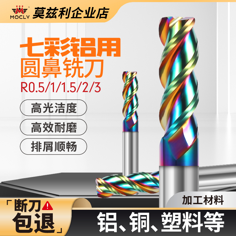莫兹利七彩铝用圆鼻铣刀高光洁度