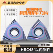 金属陶瓷桃形精车刀片正手WNGG08040204R C桃型外圆内孔涂层 S反L