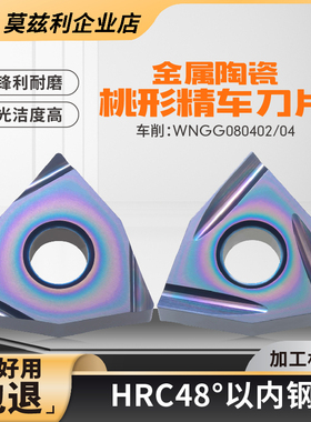 金属陶瓷桃形精车刀片正手WNGG08040204R-S反L-C桃型外圆内孔涂层