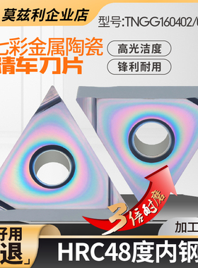 金属陶瓷三角形精车刀片数控车床外圆内孔刀粒头TNGG16040204RL-S