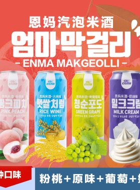 恩妈易拉罐奶油米酒延边延吉韩国罐装果味甜酒低度气泡粉桃果酒