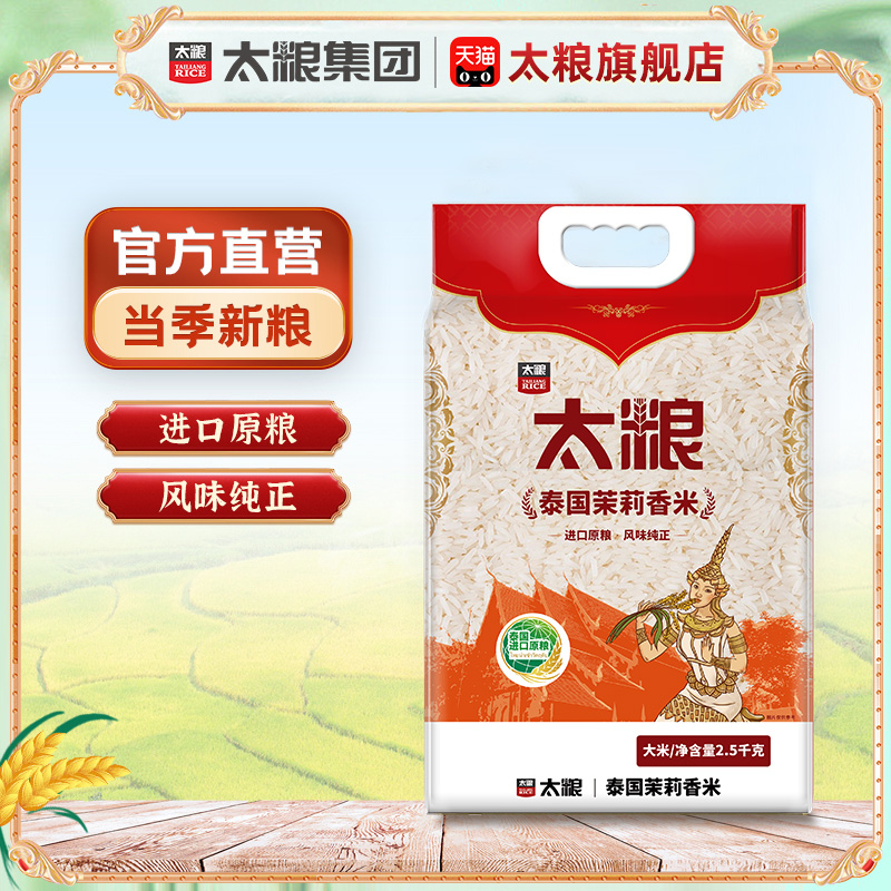 太粮泰国茉莉香米2.5kg进口泰国大米软香米籼米5斤试吃当季新米
