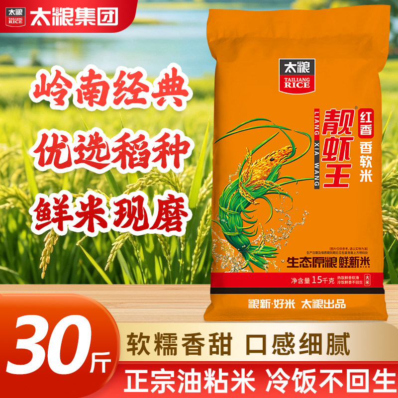 太粮红香靓虾王香软米15kg长粒油粘米大米30斤籼米当季新米家庭装