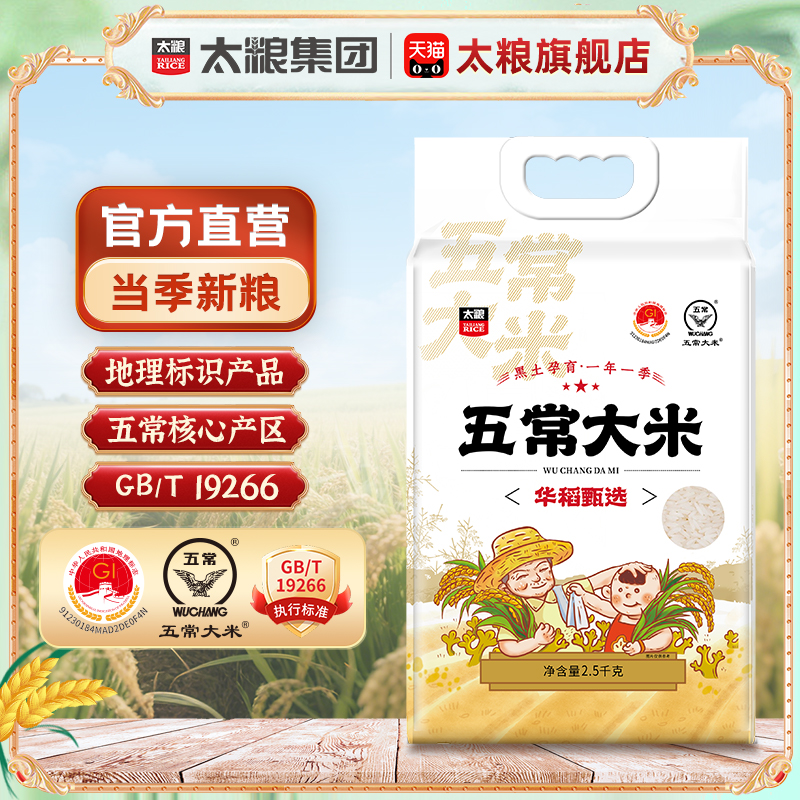 太粮华稻臻选五常大米2.5kg东北大米5斤真空包装粳米长粒香米粥米