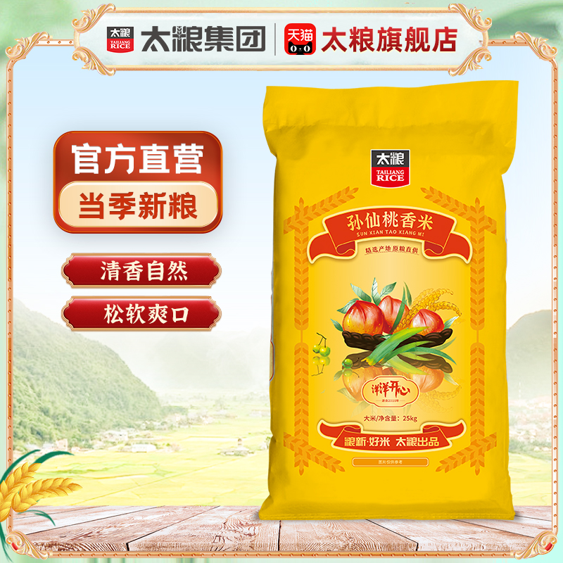 太粮洋洋开心孙仙桃香米25kg大米批发50斤长粒香软米籼米新米煮饭
