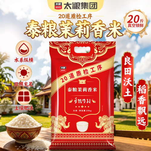 泰粮茉莉香米10kg长粒香米20斤真空现磨新米进口泰国香米猫牙米