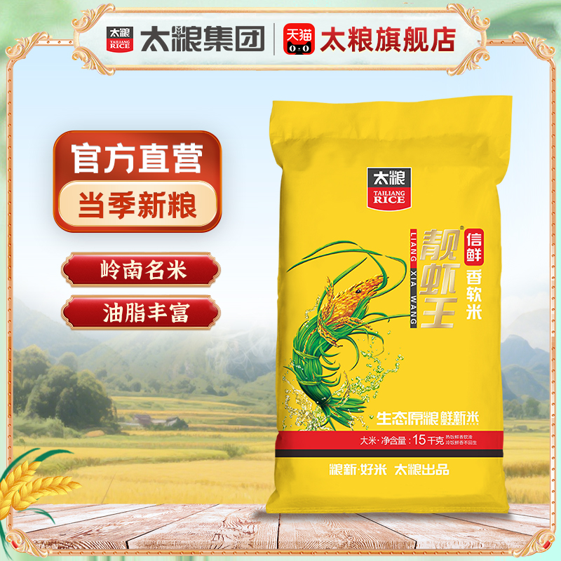 太粮信鲜靓虾王香软米15kg南方长粒香软油粘大米30斤籼米当季新米