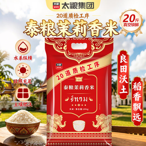 泰粮茉莉香米10kg长粒香米20斤真空现磨新米进口泰国香米猫牙米