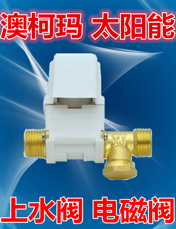 澳柯玛新款太阳能热水器配件全自动上水电磁阀dc12v通用进水阀包