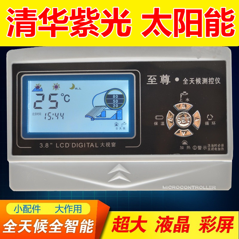 清华紫光太阳能热水器通用电脑板水温水位控制器显示仪表全套