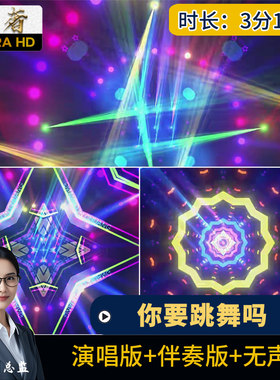 你要跳舞吗-新裤子配乐伴奏晚会舞蹈舞台LED大屏幕背景视频素材