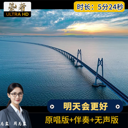 明天会更好-华语群星mv配乐伴奏歌词歌曲LED大屏幕背景视频素材