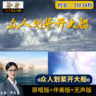 众人划桨开大船-原唱节目配乐伴奏LED大屏幕舞台励志背景视频