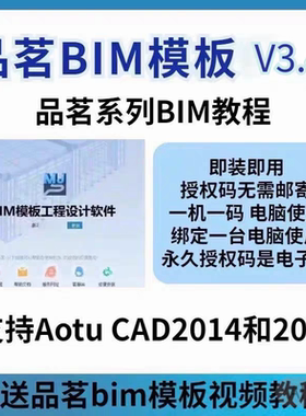 品茗BIM模板V3.4.2激活码 永久一机一码模板3.4脚手架送视频教程