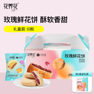 花养花玫瑰鲜花饼礼盒月饼送礼送人传统糕点平阴特产休闲零食